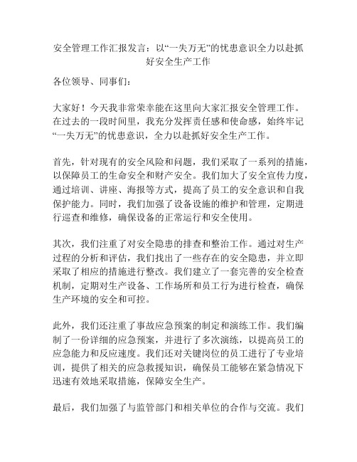 安全管理工作汇报发言：以“一失万无”的忧患意识全力以赴抓好安全生产工作