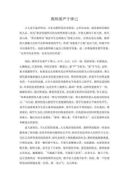 教师要严于律己