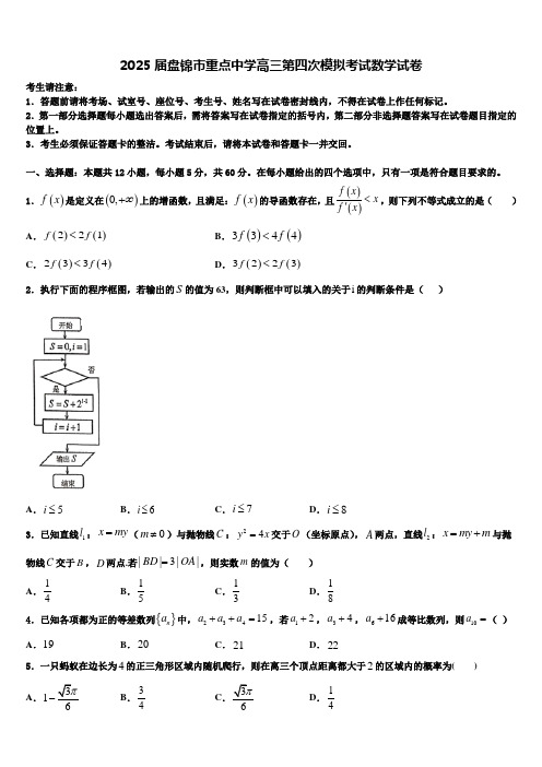 2025届盘锦市重点中学高三第四次模拟考试数学试卷含解析