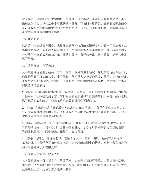 大学美育个人的学习感言