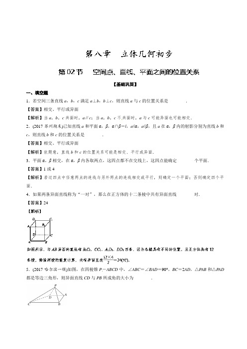 专题8-2 空间点、直线、平面之间的位置关系练-2018年高考数学一轮复习讲练测江苏版 含解析 精品