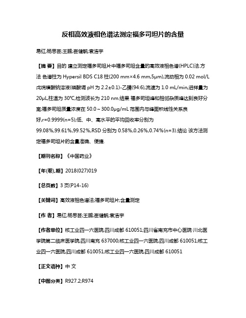 反相高效液相色谱法测定福多司坦片的含量