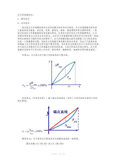 压力传感器标定与校准