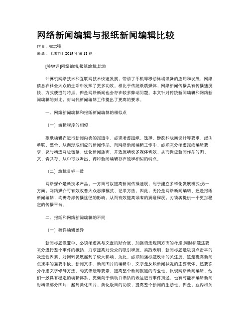 网络新闻编辑与报纸新闻编辑比较