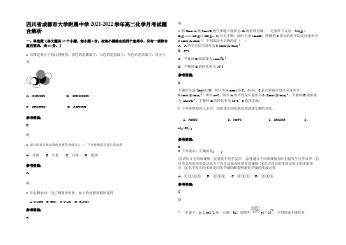 四川省成都市大学附属中学2021-2022学年高二化学月考试题含解析