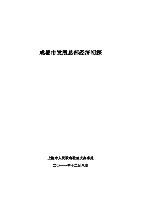 成都市发展总部经济建设初探