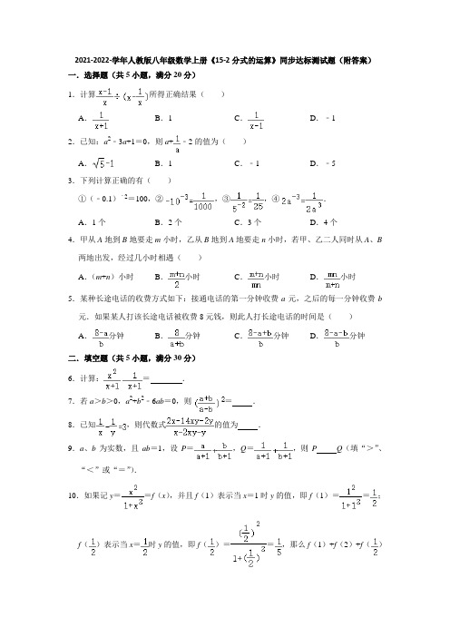 2021-2022-学年人教版八年级数学上册《15-2分式的运算》同步达标测试题(附答案)