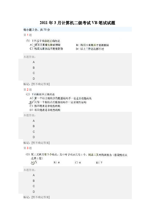 2011年3月计算机二级VB笔试试题