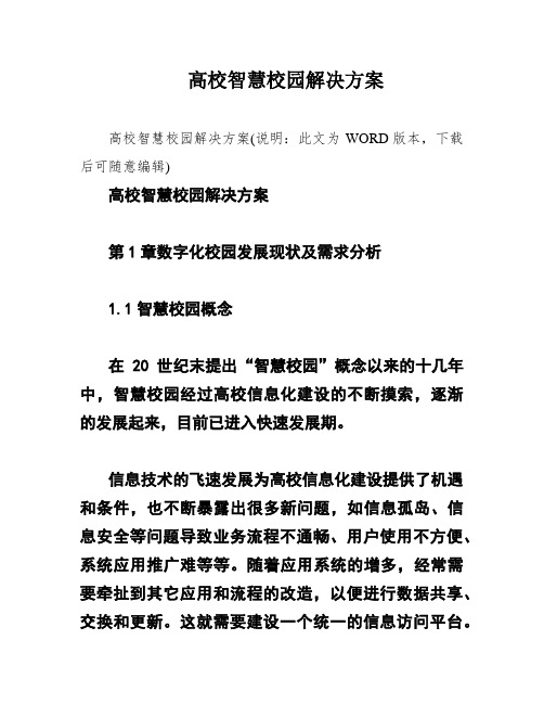 高校智慧校园解决方案