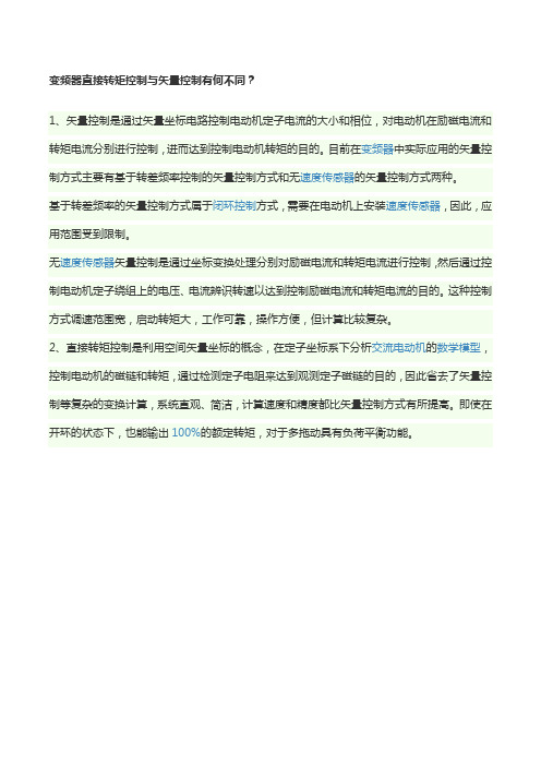 变频器直接转矩控制与矢量控制有何不同