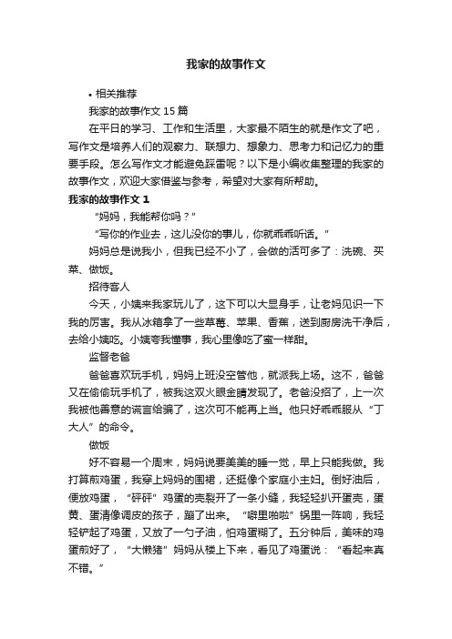 我家的故事作文