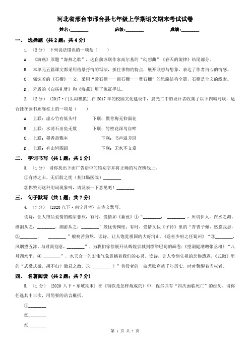 河北省邢台市邢台县七年级上学期语文期末考试试卷