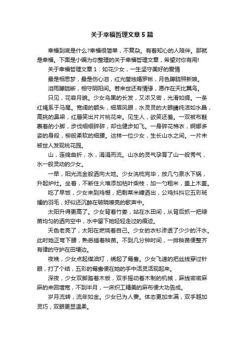 关于幸福哲理文章5篇