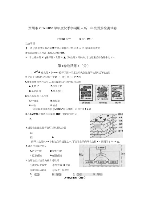 广西贺州市2017-2018学年高二年级上学期期末质量检测地理试卷扫描版含答案