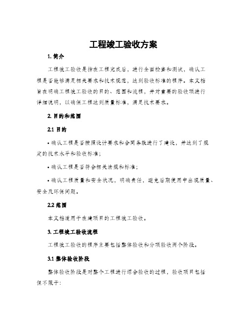 工程竣工验收方案