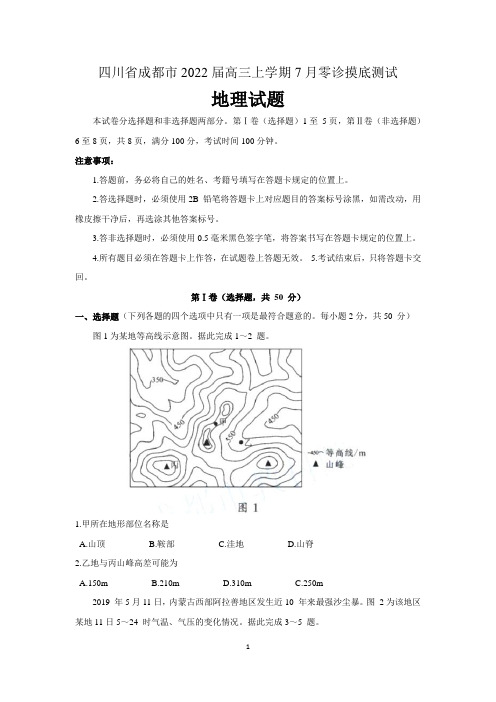 四川省成都市2022届高三上学期7月零诊摸底测试地理试题 含答案