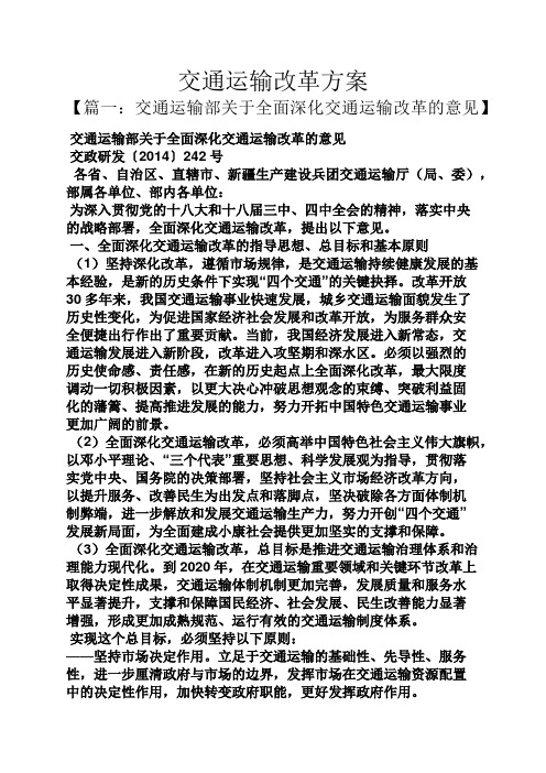 活动方案之交通运输改革方案