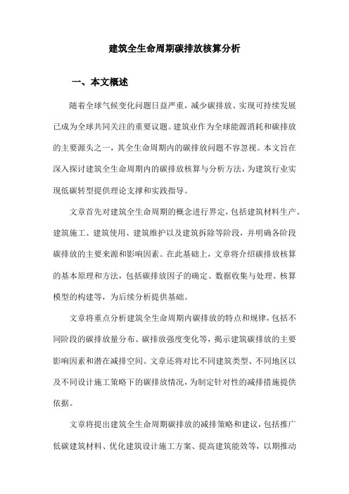 建筑全生命周期碳排放核算分析