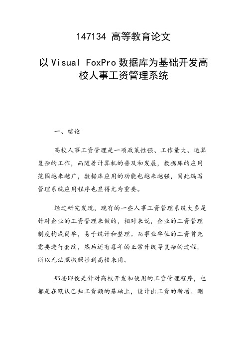 以Visual FoxPro数据库为基础开发高校人事工资管理系统