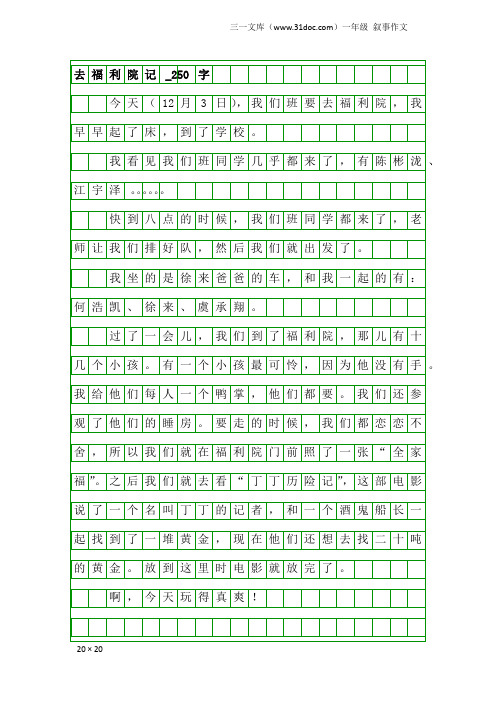 一年级叙事作文：去福利院记_250字