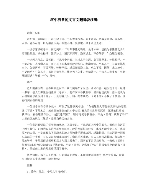 河中石兽的文言文翻译及注释