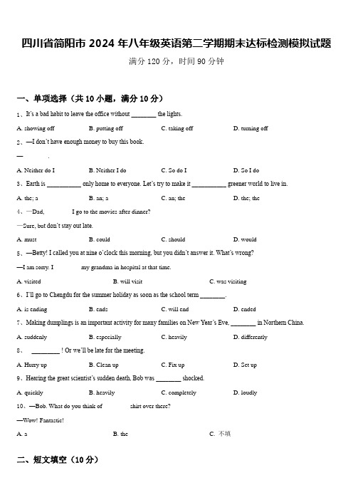 四川省简阳市2024年八年级英语第二学期期末达标检测模拟试题含答案