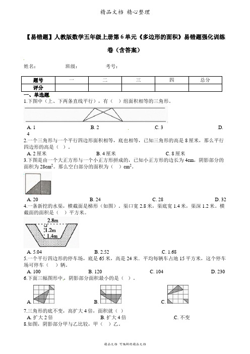 人教版数学五年级上册 第6单元 多边形的面积 易错题强化卷含答案