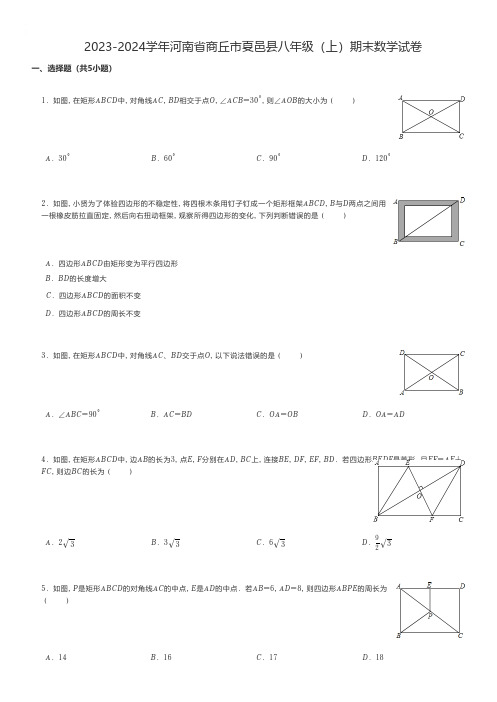 初中数学 2023-2024学年河南省商丘市夏邑县八年级(上)期末数学试卷