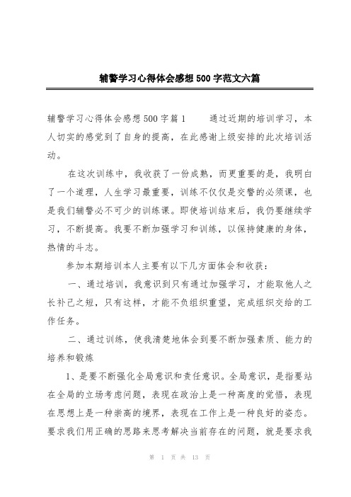 辅警学习心得体会感想500字范文六篇