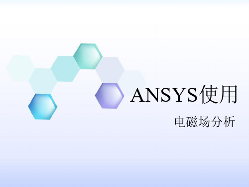 ANSYS建模介绍