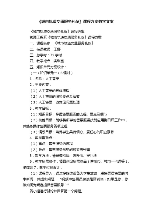 《城市轨道交通服务礼仪》课程方案教学文案