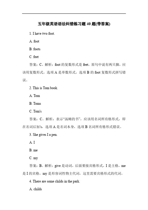 五年级英语语法纠错练习题40题(带答案)