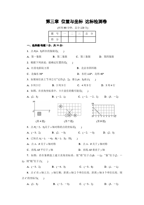 北师大版八年级数学上册 第三章 位置与坐标 达标检测卷(含答案)