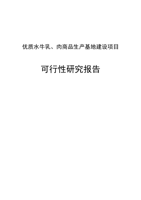 优质水牛乳与牛肉商品生产基地建设项目可行性研究报告