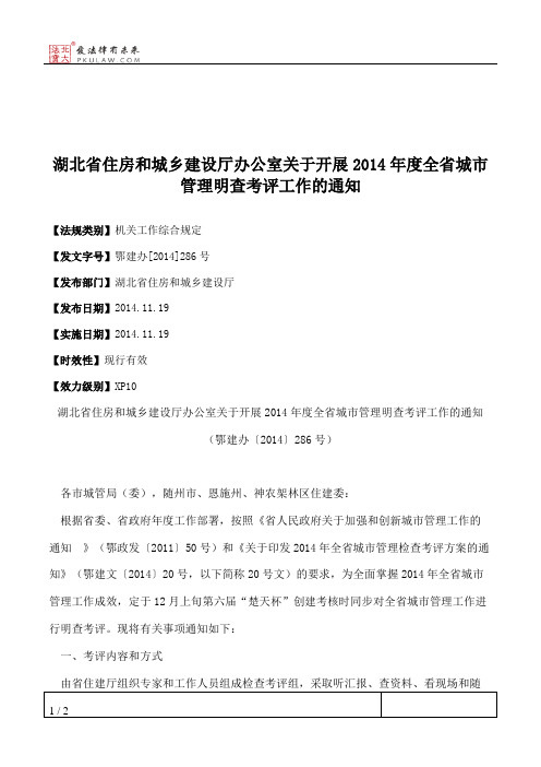 湖北省住房和城乡建设厅办公室关于开展2014年度全省城市管理明查