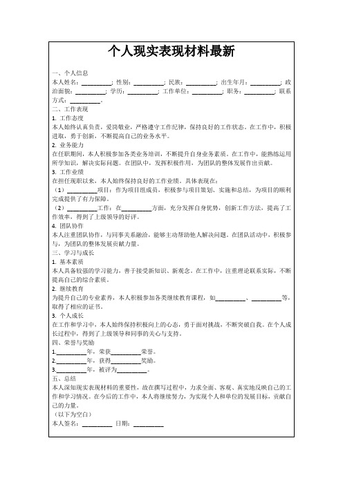 个人现实表现材料最新