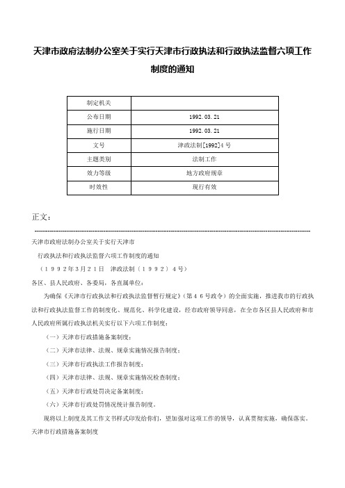 天津市政府法制办公室关于实行天津市行政执法和行政执法监督六项工作制度的通知-津政法制[1992]4号