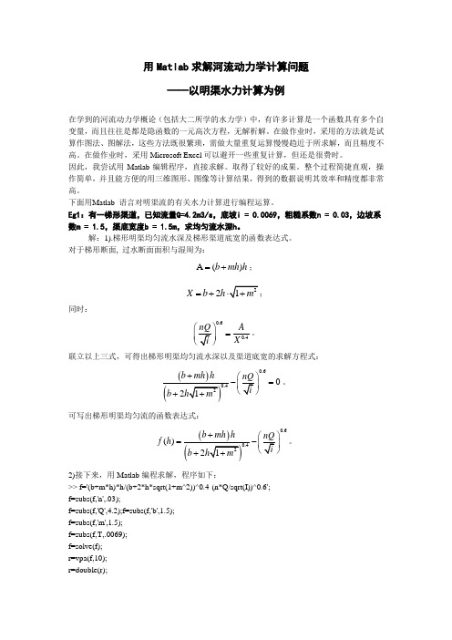 河流动力学论文：Matlab求解