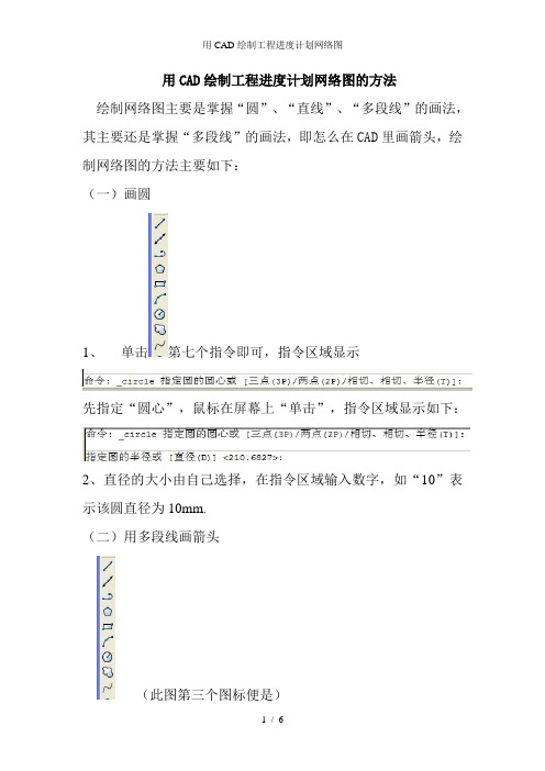 用CAD绘制工程进度计划网络图