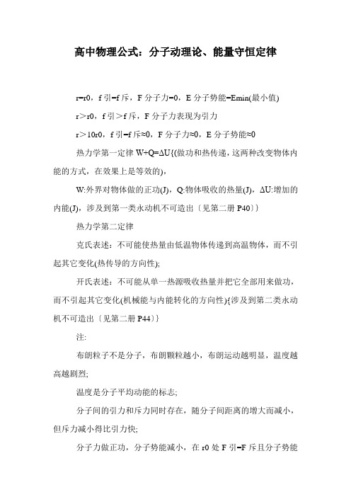 高中物理公式：分子动理论、能量守恒定律