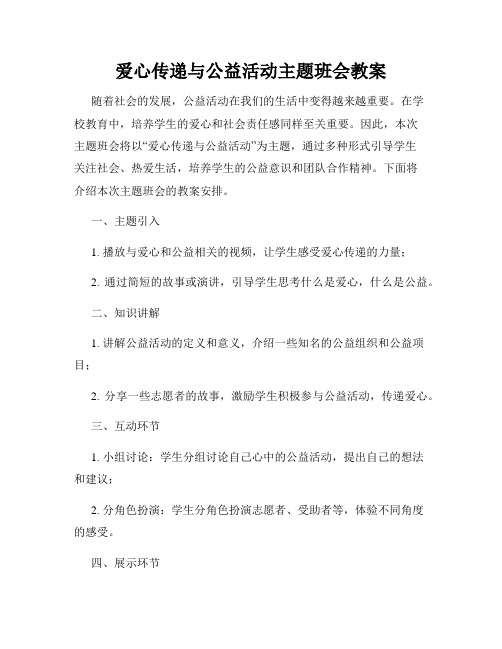 爱心传递与公益活动主题班会教案