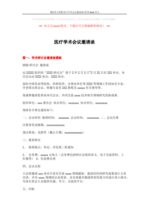 【优质文档】医疗学术会议邀请函-优秀word范文 (5页)