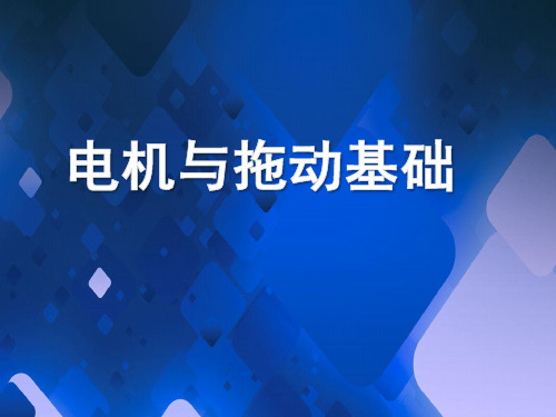 最新西安交大《电机与拖动基础》精品课件 第 6章  永磁同步电机的原理及仿真