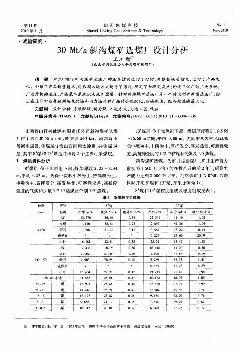 30Mt／a斜沟煤矿选煤厂设计分析