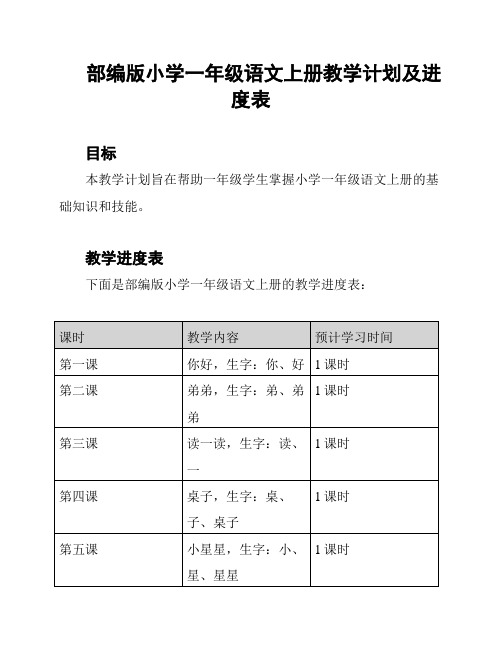 部编版小学一年级语文上册教学计划及进度表