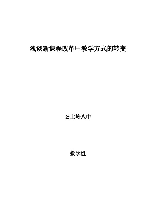 浅谈新课程改革中教学方式的转变