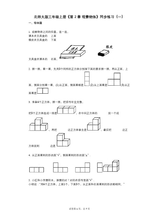 北师大版三年级上册《第2章_观察物体》小学数学-有答案-同步练习(一)