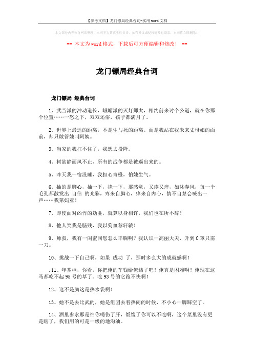 【参考文档】龙门镖局经典台词-实用word文档 (4页)