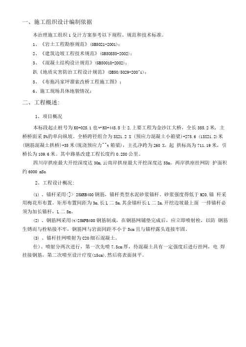 挂网锚喷混凝土防护边坡施工方案