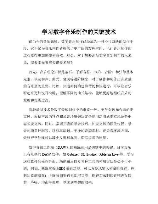 学习数字音乐制作的关键技术